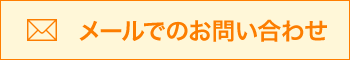 メールでのお問い合わせ